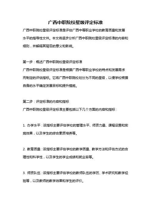 广西中职院校星级评定标准