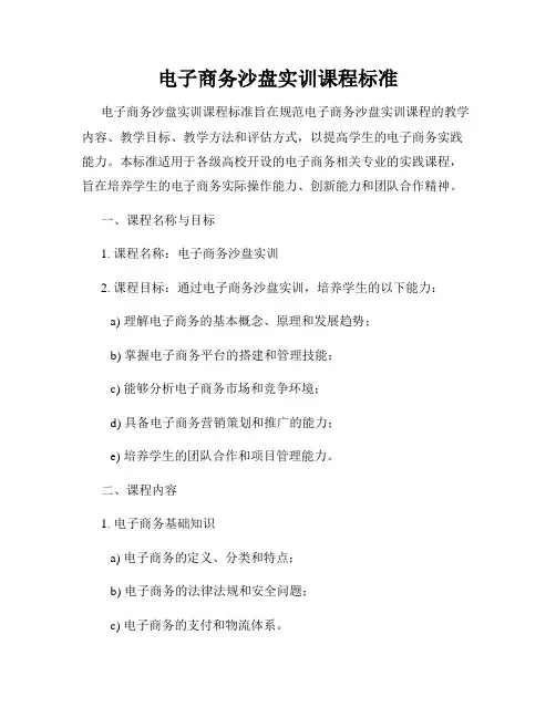 电子商务沙盘实训课程标准
