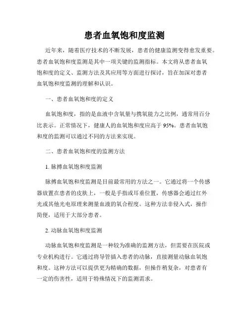 患者血氧饱和度监测