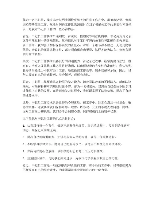 对书记员工作的心得体会