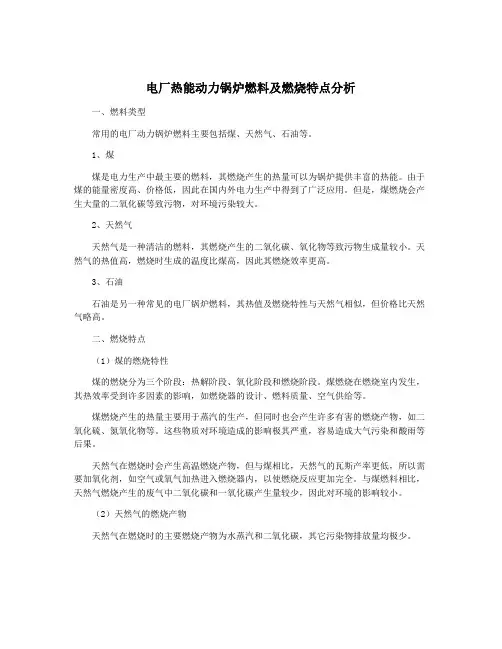 电厂热能动力锅炉燃料及燃烧特点分析