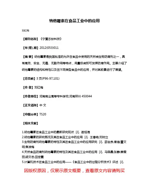 纳他霉素在食品工业中的应用