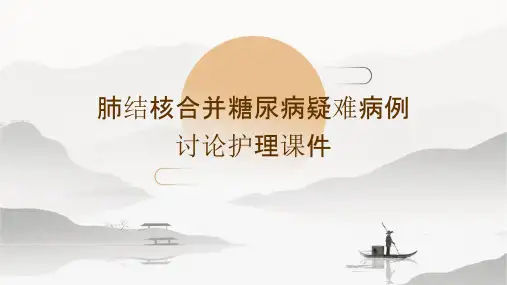 肺结核全并糖尿病疑难病例讨论护理课件