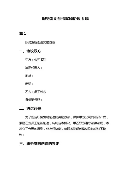 职务发明创造奖励协议6篇