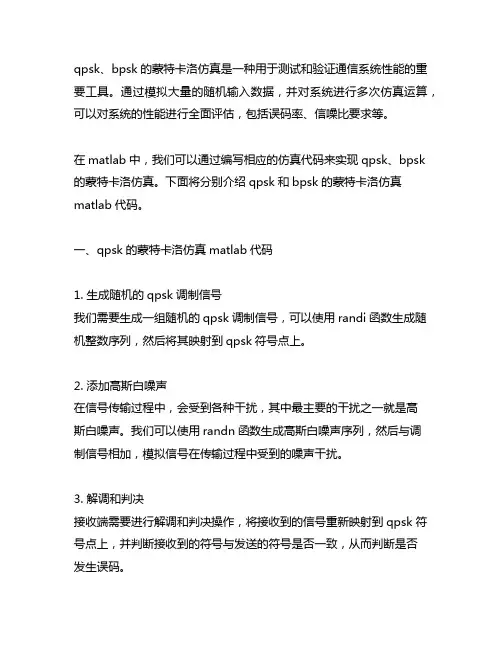 qpsk、bpsk蒙特卡洛仿真matlab代码