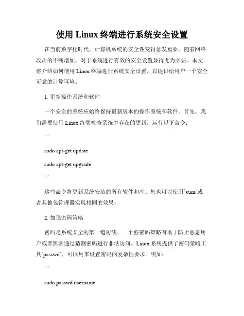 使用Linux终端进行系统安全设置