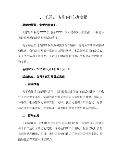 一、开展走访慰问活动简报