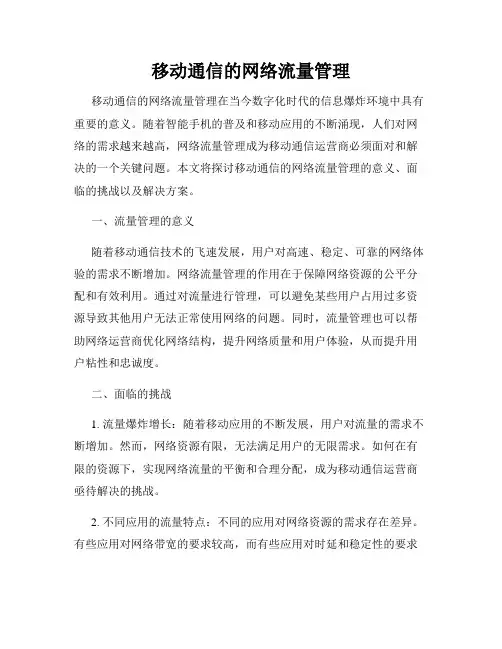 移动通信的网络流量管理