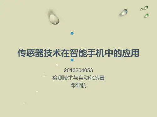 传感器技术在智能手机中的应用