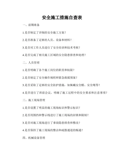 安全施工措施自查表