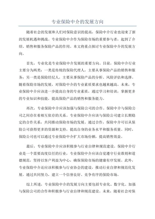 专业保险中介的发展方向