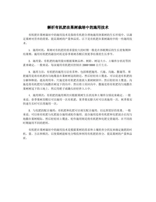 解析有机肥在果树栽培中的施用技术
