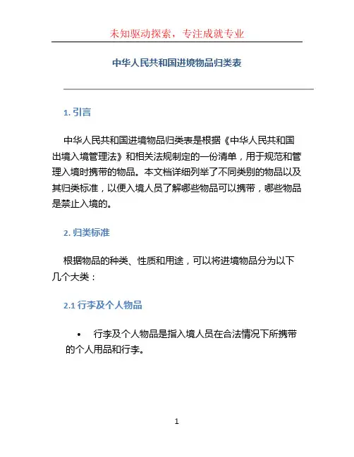 中华人民共和国进境物品归类表