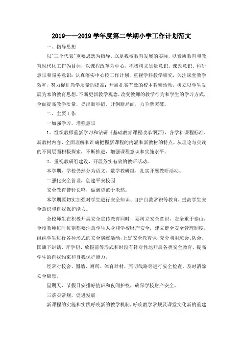 最新-2019——2019学年度第二学期小学工作计划范文 精