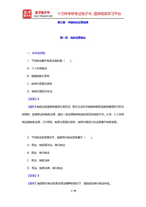 税务硕士《433税务专业基础》[专业硕士]章节题库-中国税收征管制度第一章至第四章(圣才出品)