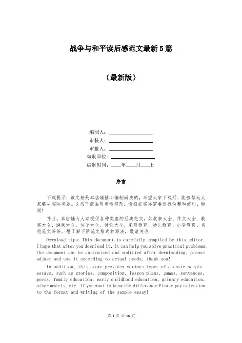 战争与和平读后感范文最新5篇