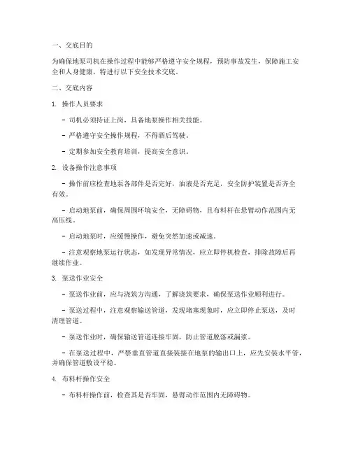 地泵司机安全技术交底模板