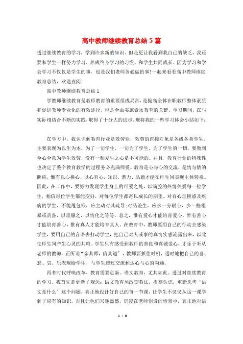 高中教师继续教育总结5篇
