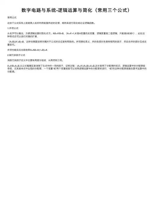 数字电路与系统-逻辑运算与简化（常用三个公式）
