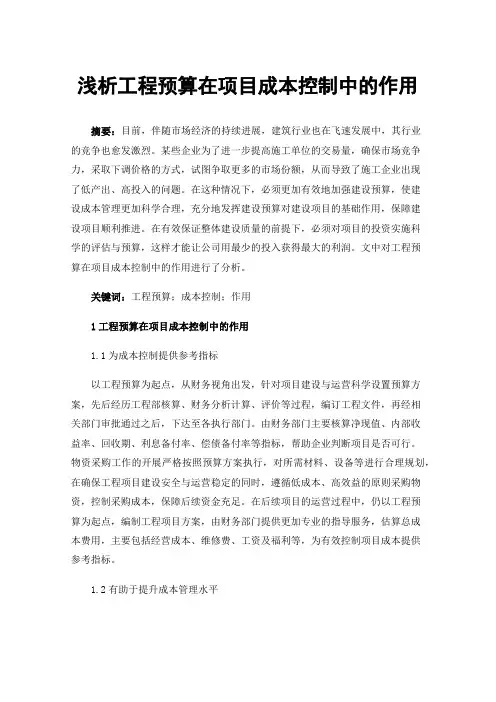 浅析工程预算在项目成本控制中的作用