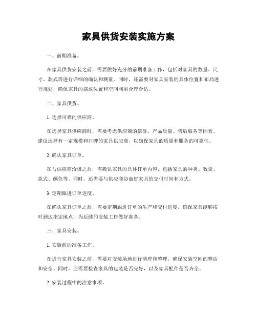 家具供货安装实施方案