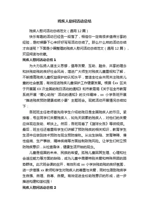 残疾人慰问活动总结范文（通用12篇）
