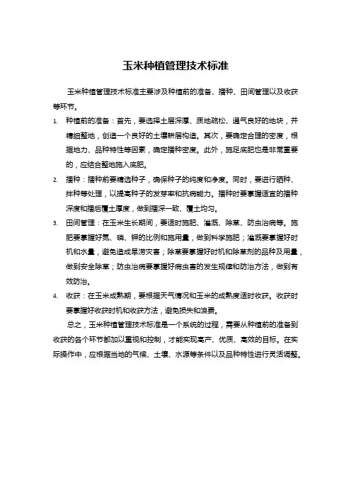 玉米种植管理技术标准