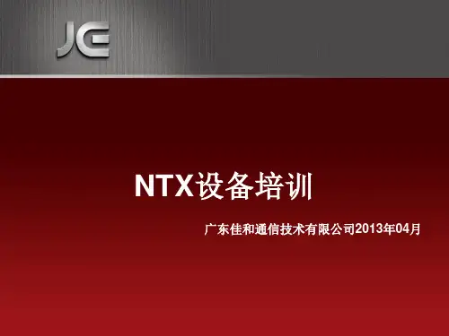 语音设备培训(佳和)：NTX板卡介绍,安装,电缆介绍,安装