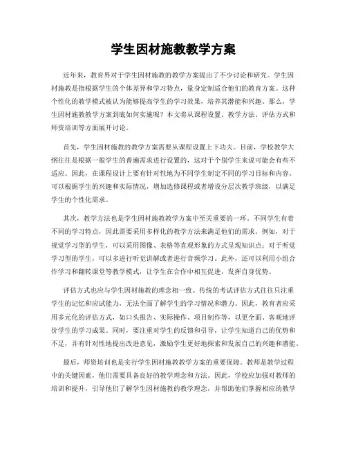 学生因材施教教学方案