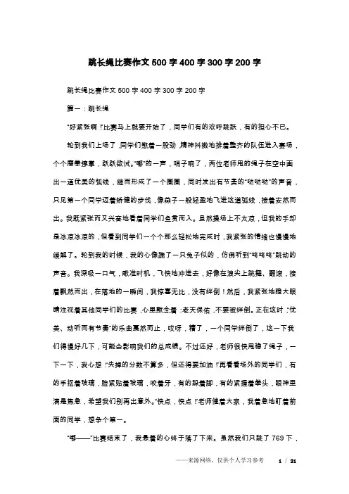 跳长绳比赛作文500字400字300字200字_1