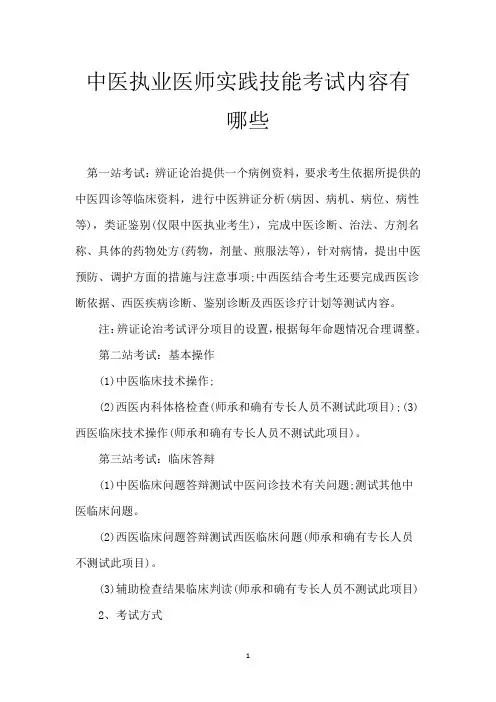 中医执业医师实践技能考试内容有哪些