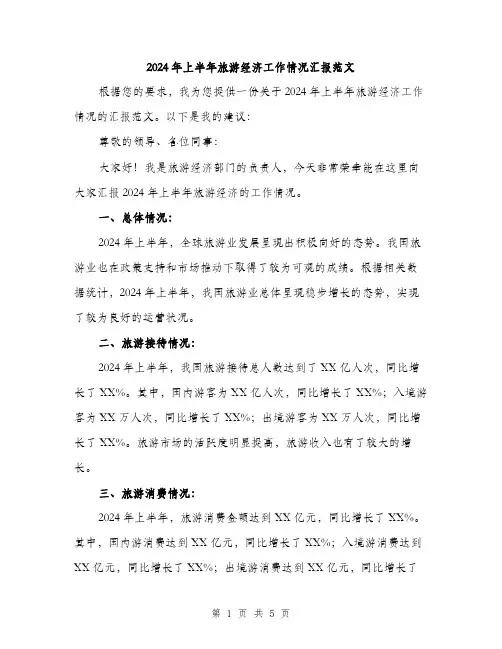 2024年上半年旅游经济工作情况汇报范文(2篇)