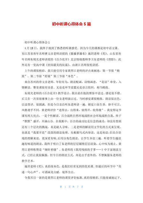 初中听课心得体会5篇