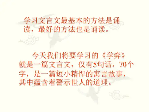 《学弈》PPT课件(人教版小学六年级语文上册课件)