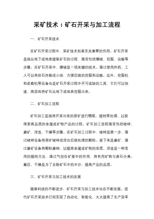 采矿技术：矿石开采与加工流程