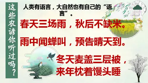 第5课《大自然的语言》课件(共37张ppt) 统编版语文八年级下册