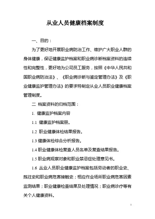 从业人员健康档案制度