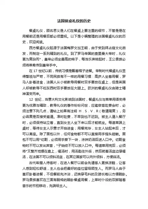 法国餐桌礼仪的历史