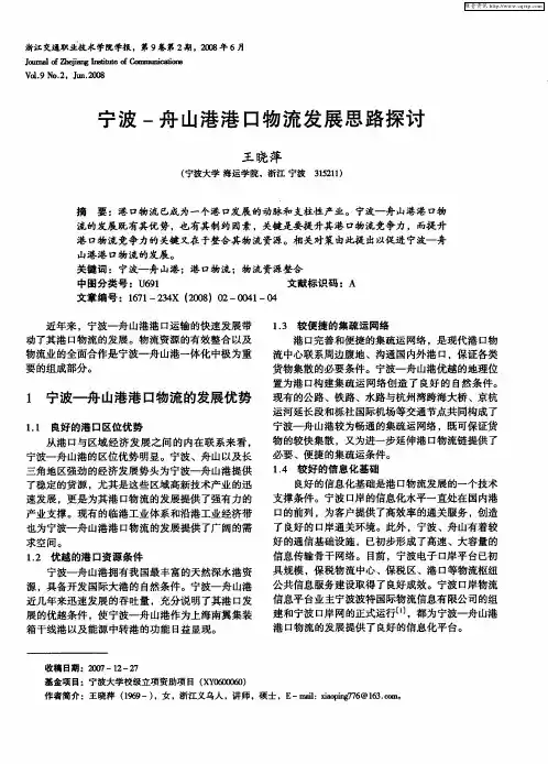 宁波-舟山港港口物流发展思路探讨