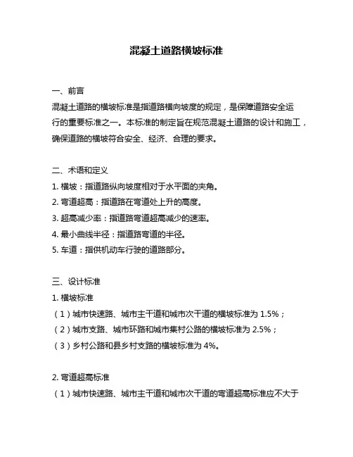 混凝土道路横坡标准