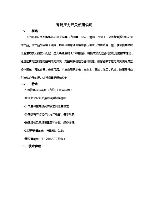 CYDK102智能压力开关说明书
