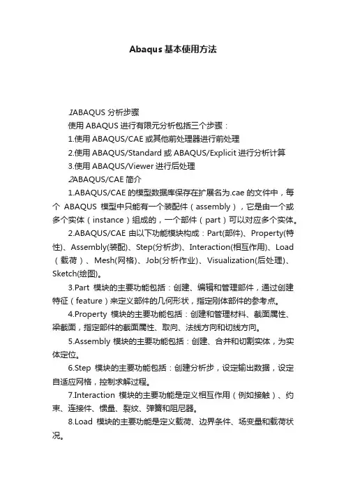 Abaqus基本使用方法