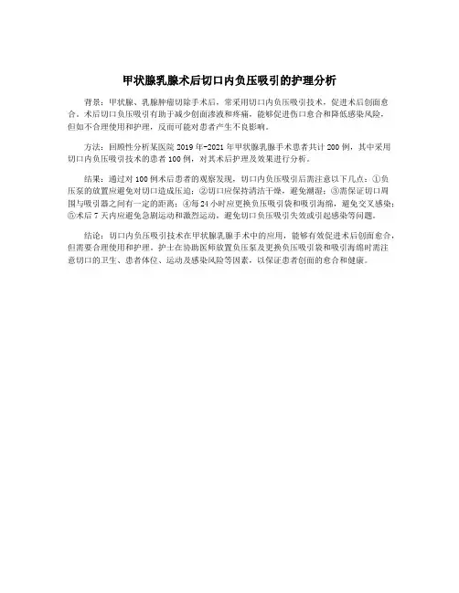 甲状腺乳腺术后切口内负压吸引的护理分析