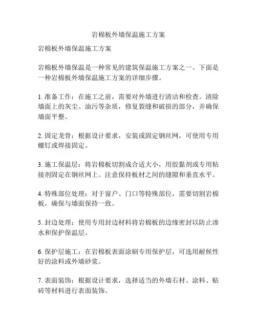岩棉板外墙保温施工方案