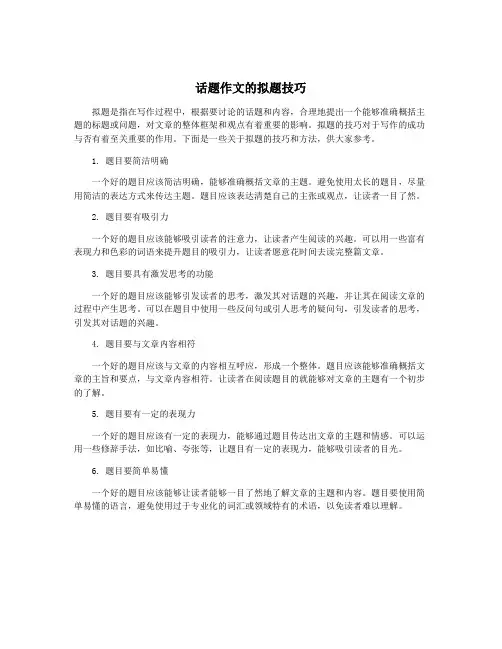 话题作文的拟题技巧