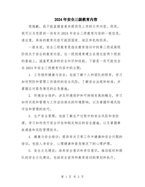 2024年安全三级教育内容