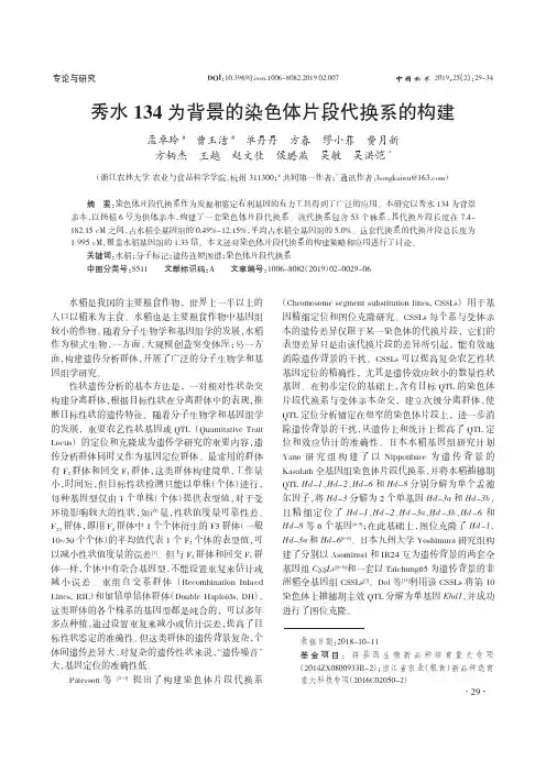 秀水134为背景的染色体片段代换系的构建