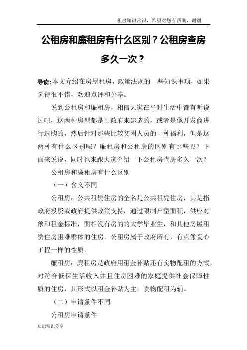公租房和廉租房有什么区别？公租房查房多久一次？