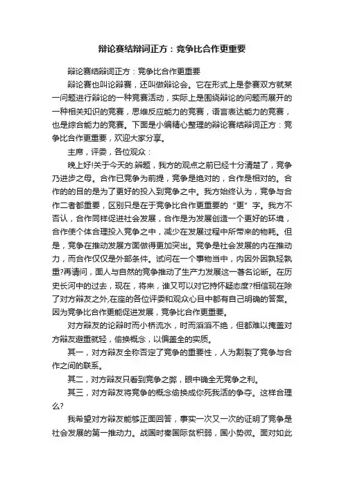 辩论赛结辩词正方：竞争比合作更重要