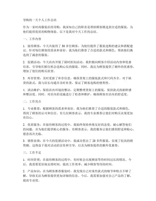 服装导购的一天个人工作总结